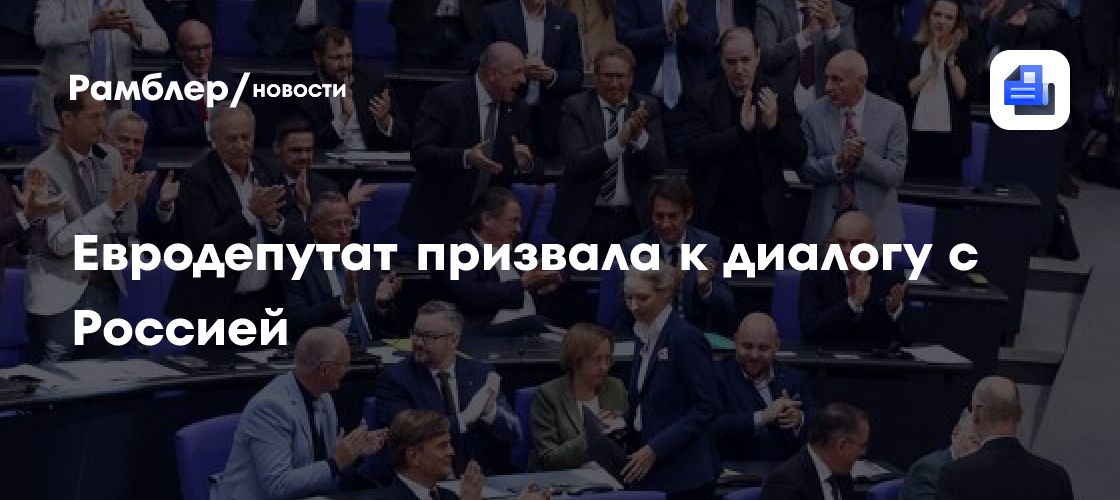 Евродепутат призвала к диалогу с Россией