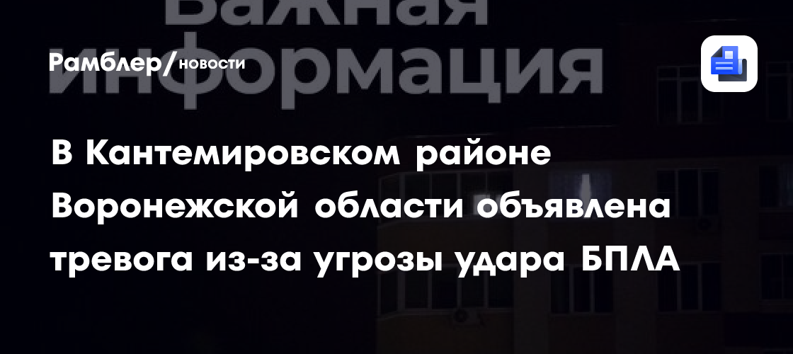 В Кантемировском районе Воронежской области объявлена тревога из-за угрозы удара БПЛА
