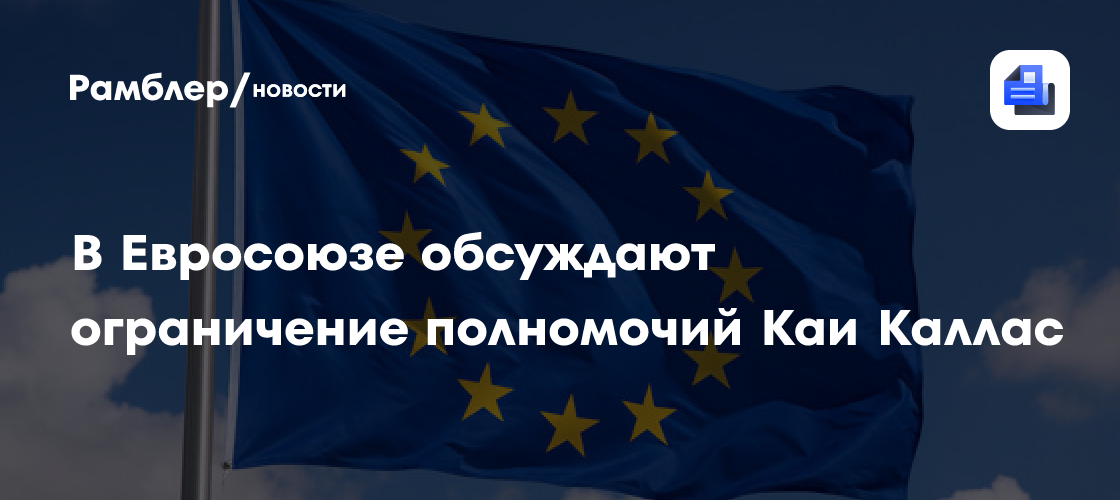 В Евросоюзе обсуждают ограничение полномочий Каи Каллас