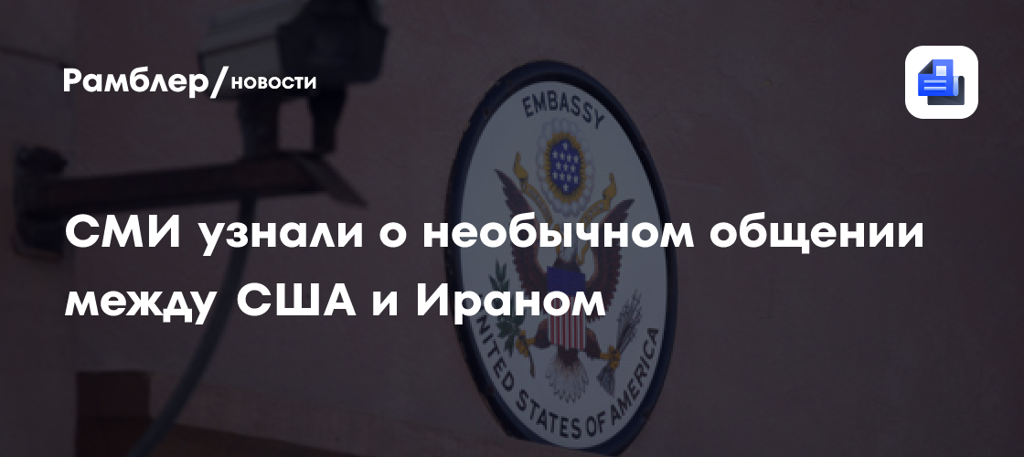 СМИ узнали о необычном общении между США и Ираном