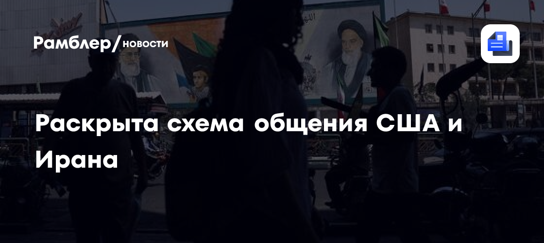 Раскрыта схема общения США и Ирана