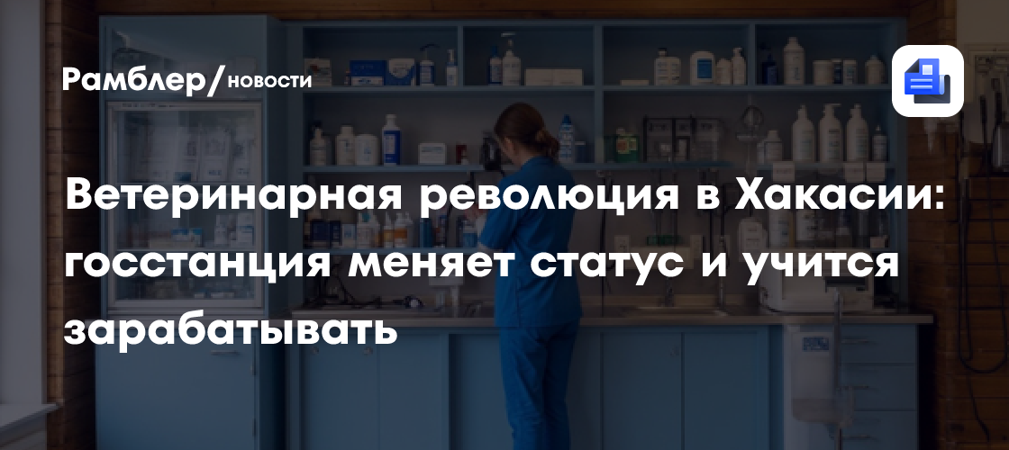 Ветеринарная революция в Хакасии: госстанция меняет статус и учится зарабатывать