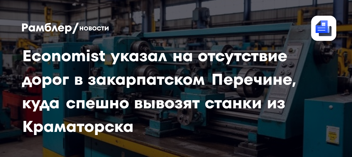 Economist указал на отсутствие дорог в закарпатском Перечине, куда спешно вывозят станки из Краматорска