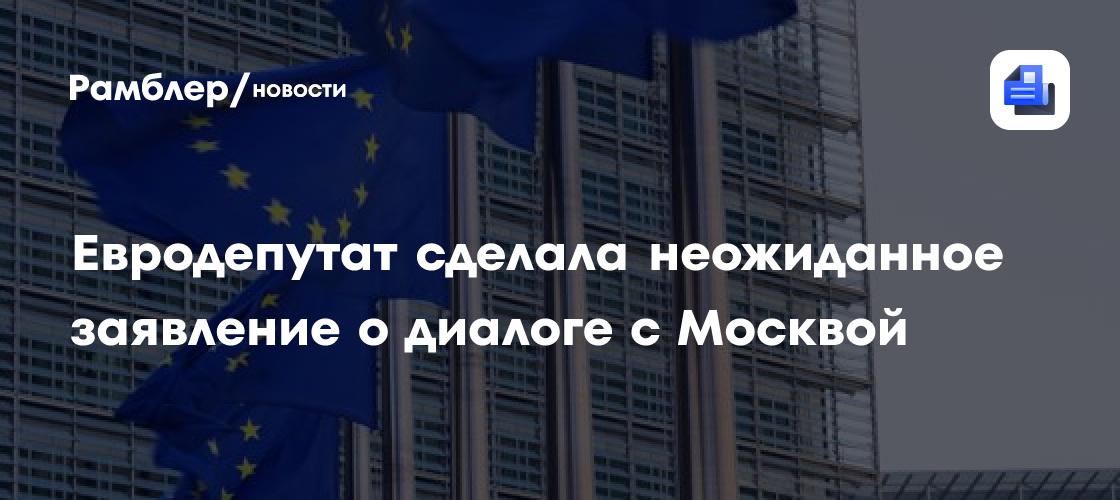 Евродепутат от Словакии: ЕС будет вынужден начать диалог с РФ не позднее зимы