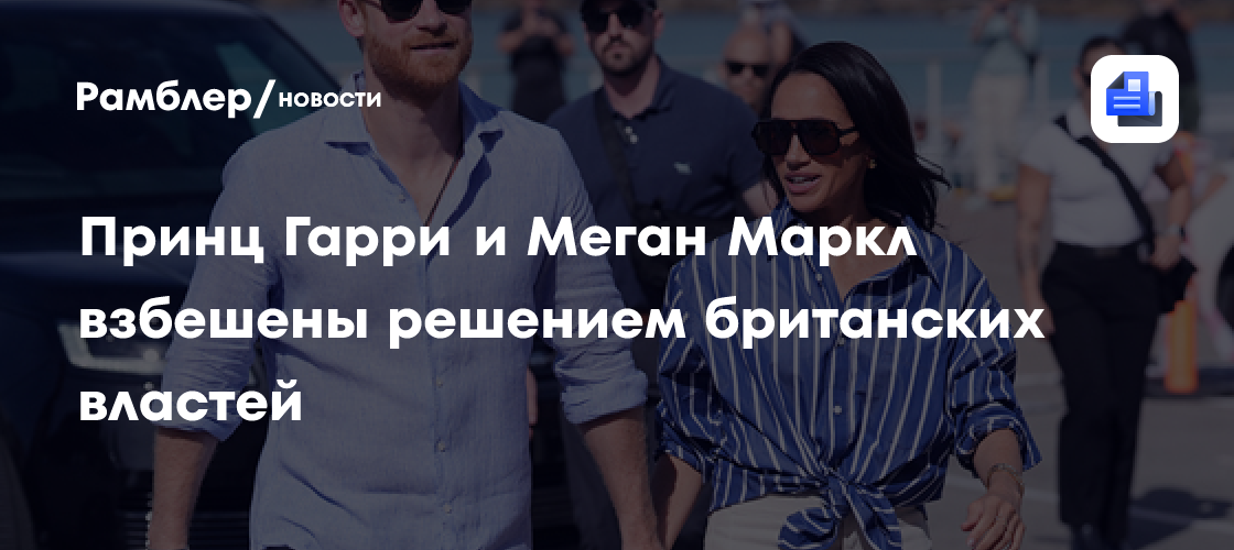Принц Гарри и Меган Маркл взбешены решением британских властей: "Миддлтон можно, а нам нет?!"