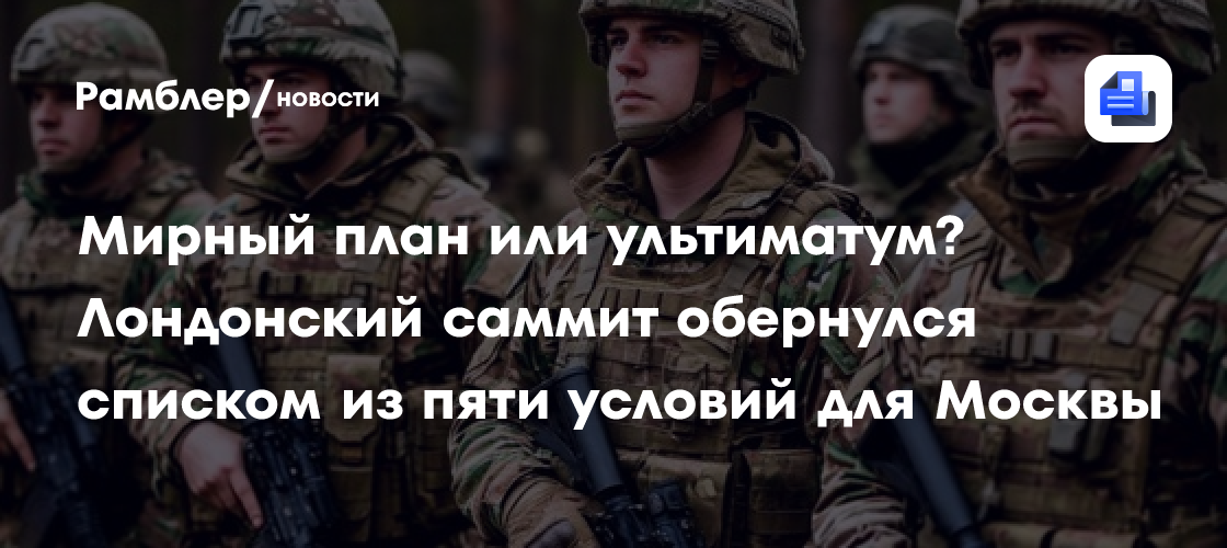 Мирный план или ультиматум? Лондонский саммит обернулся списком из пяти условий для Москвы