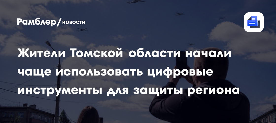 Жители Томской области начали чаще использовать цифровые инструменты для защиты региона