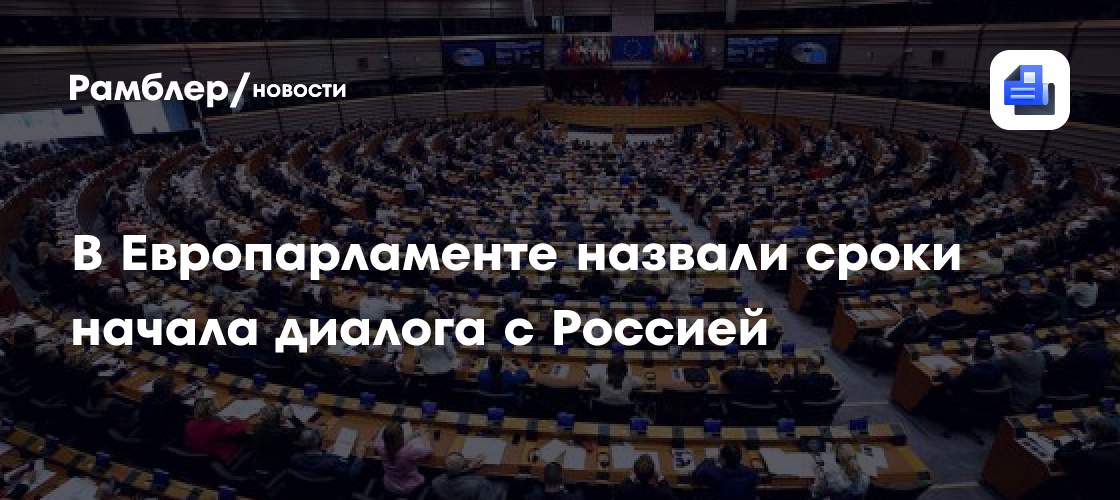 В Европарламенте назвали сроки начала диалога с Россией