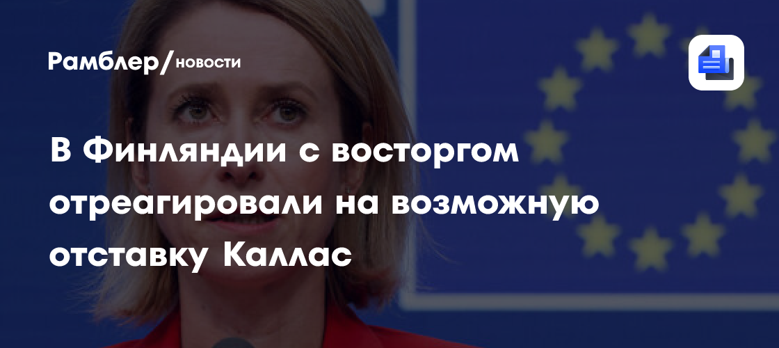 «Прощай, ведьма войны!»: в Финляндии с восторгом отреагировали на возможную отставку Каллас