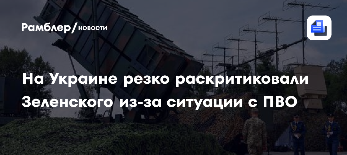 На Украине резко раскритиковали Зеленского из-за ситуации с ПВО