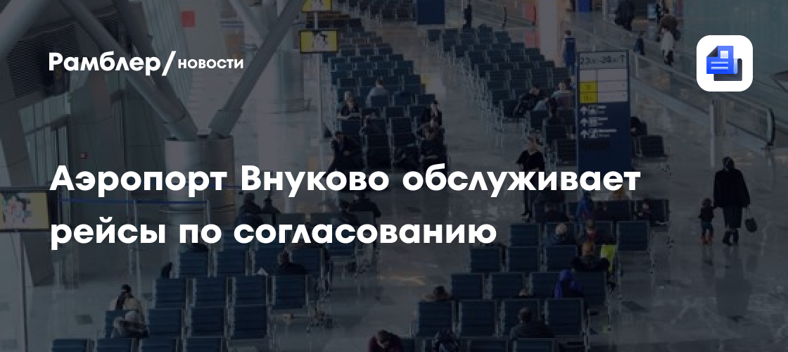 Аэропорт Внуково обслуживает рейсы по согласованию