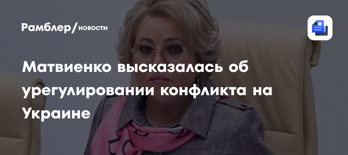 Матвиенко: Серьезных предпосылок к политическому урегулированию кризиса на Украине пока нет