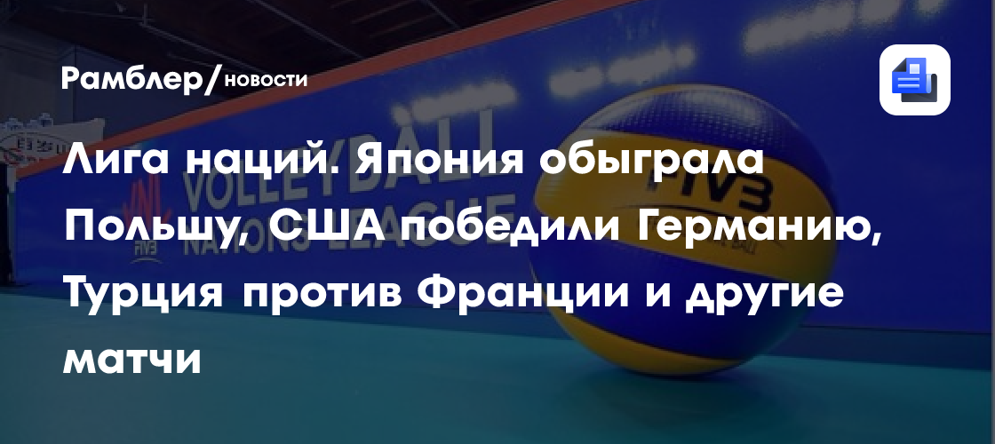 Лига наций. Япония сыграет с Польшей, Германия встретится с США, Турция против Франции и другие матчи