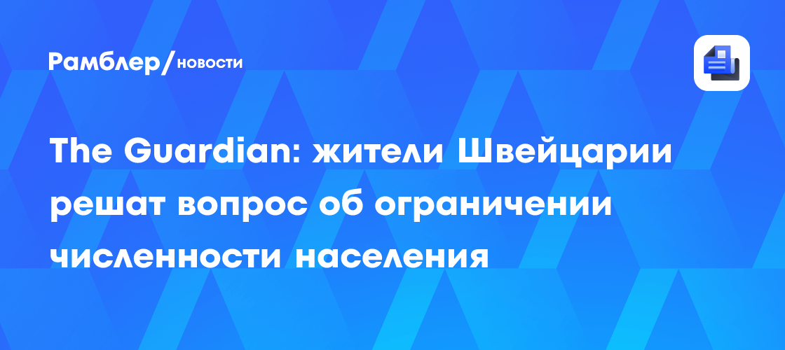 The Guardian: жители Швейцарии решат вопрос об ограничении численности населения