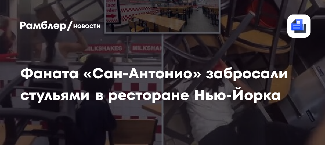 Фаната «Сан-Антонио» забросали стульями в ресторане Нью-Йорка