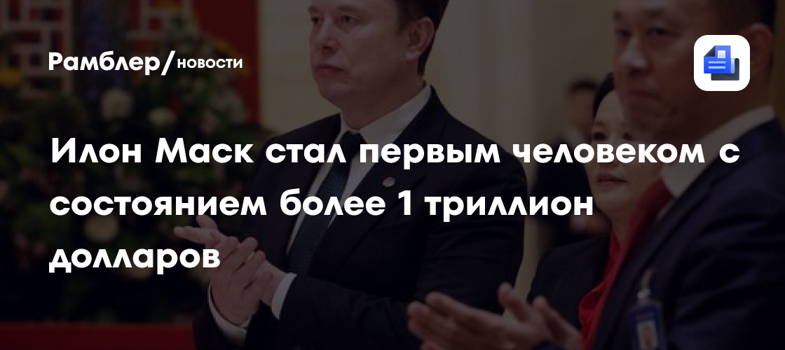 Илон Маск стал первым человеком с состоянием более 1 триллион долларов