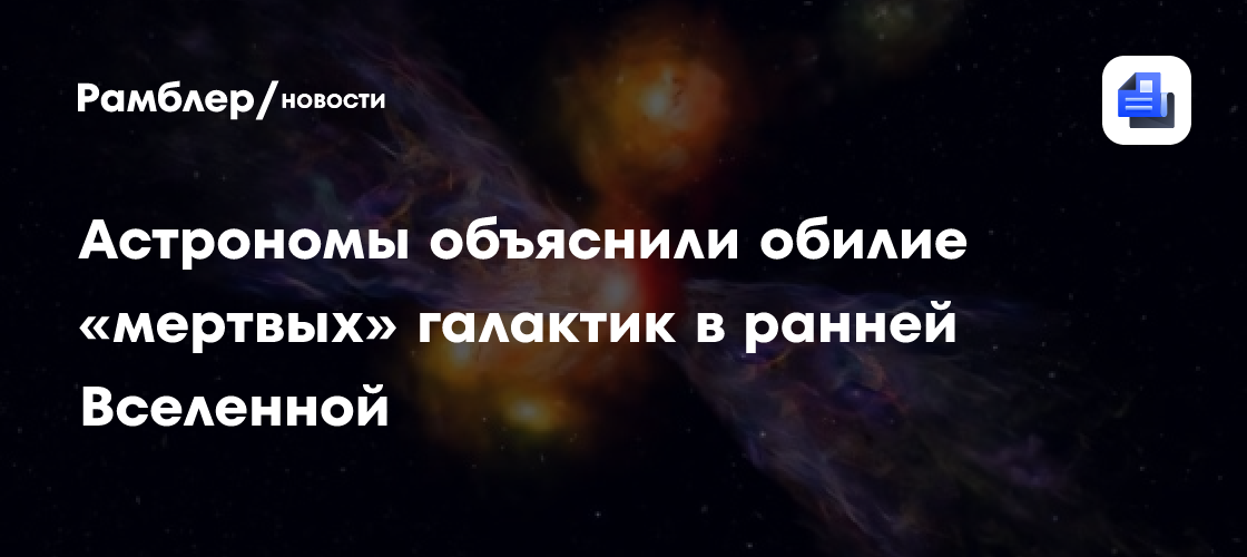Астрономы объяснили обилие «мертвых» галактик в ранней Вселенной