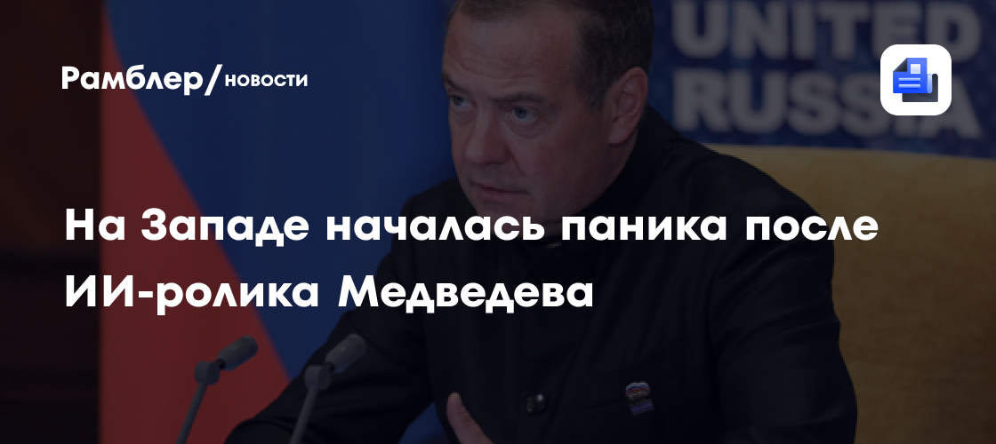 Западных политиков напугал ИИ-ролик Медведева, где он отправляет их в шредер