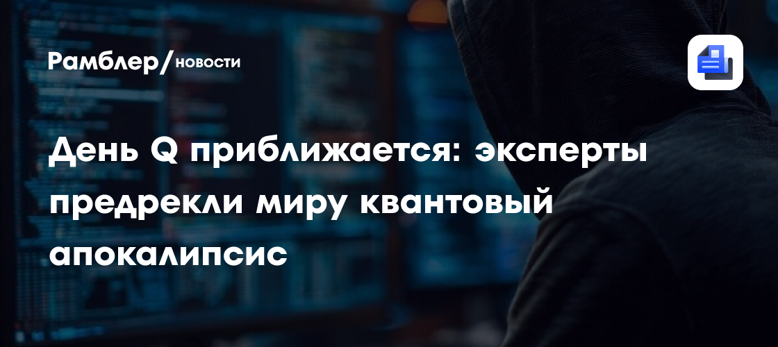 День Q приближается: эксперты предрекли миру квантовый апокалипсис