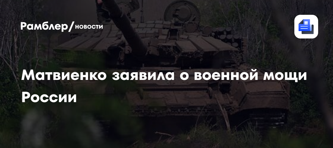 Матвиенко заявила о военной мощи России