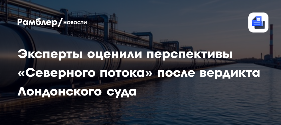 Эксперты оценили перспективы «Северного потока» после вердикта Лондонского суда