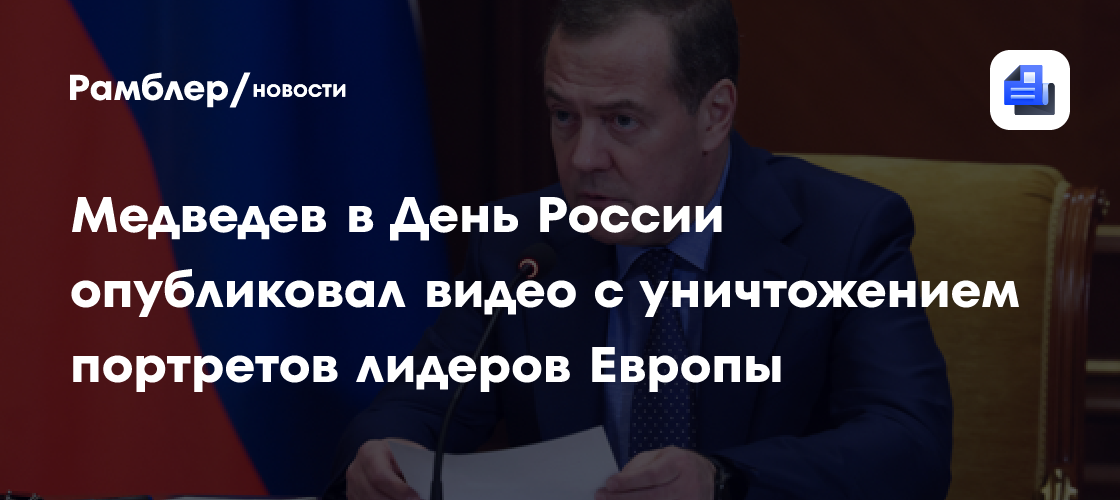 Медведев опубликовал сгенерированное видео с уничтожением фото лидеров Европы