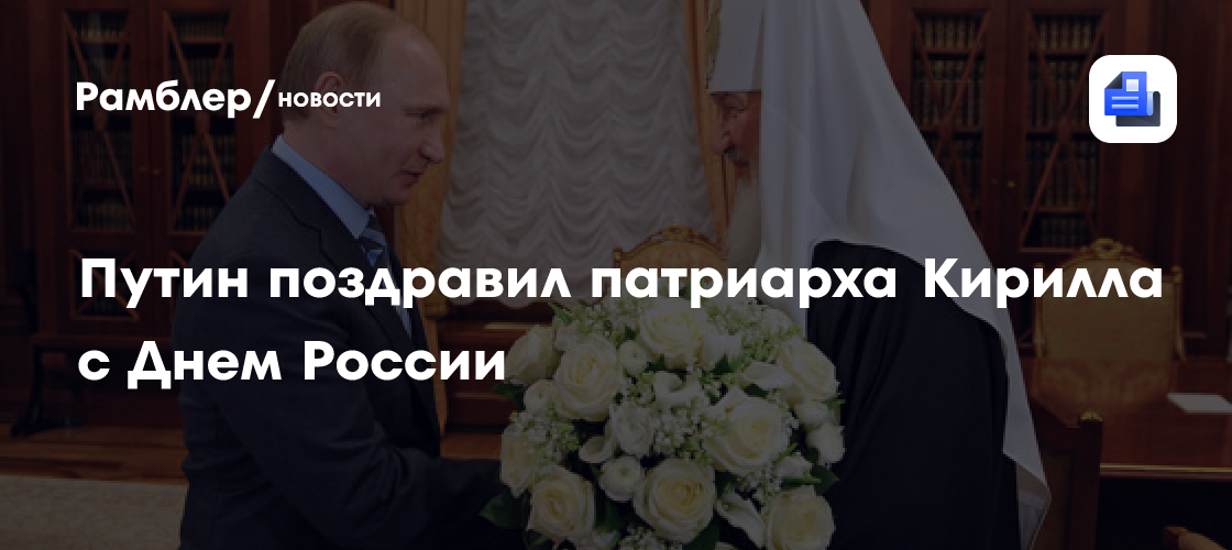 Путин направил поздравление патриарху Кириллу с Днем России