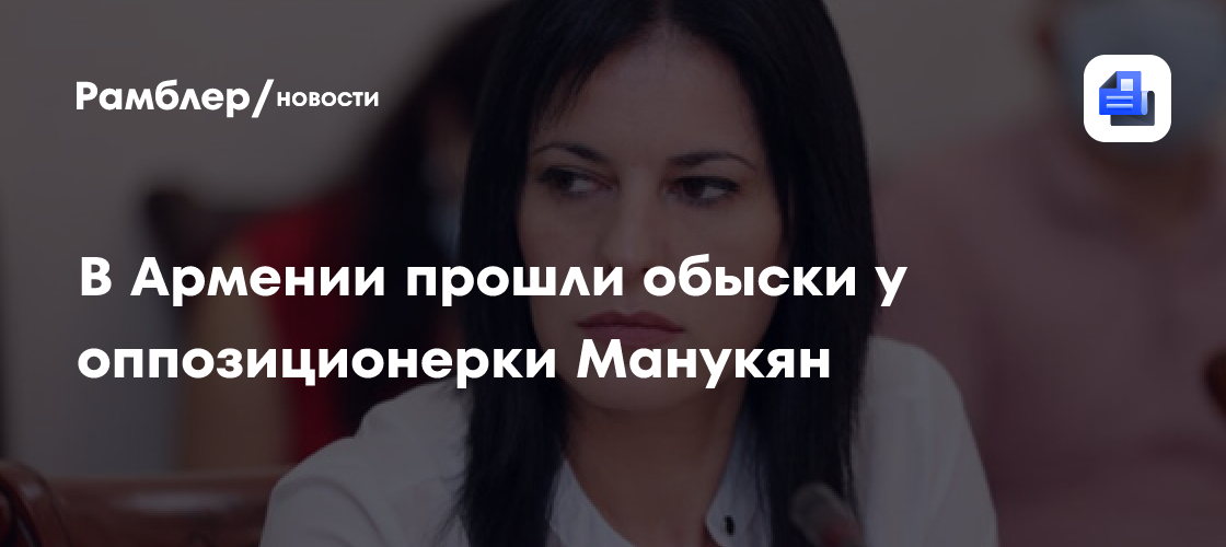 Следком Армении провел обыск дома у оппозиционерки Манукян