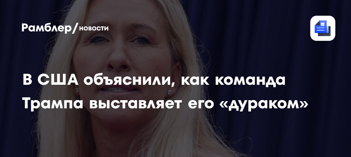 Экс-конгрессвумен Грин: команда Трампа выставляет его дураком