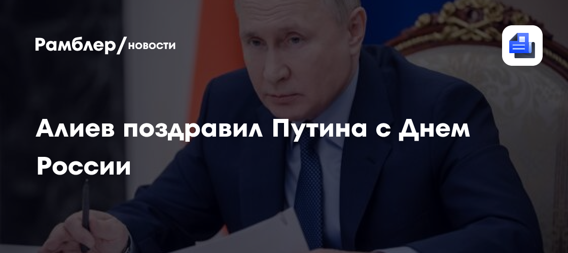Алиев поздравил Путина с Днем России