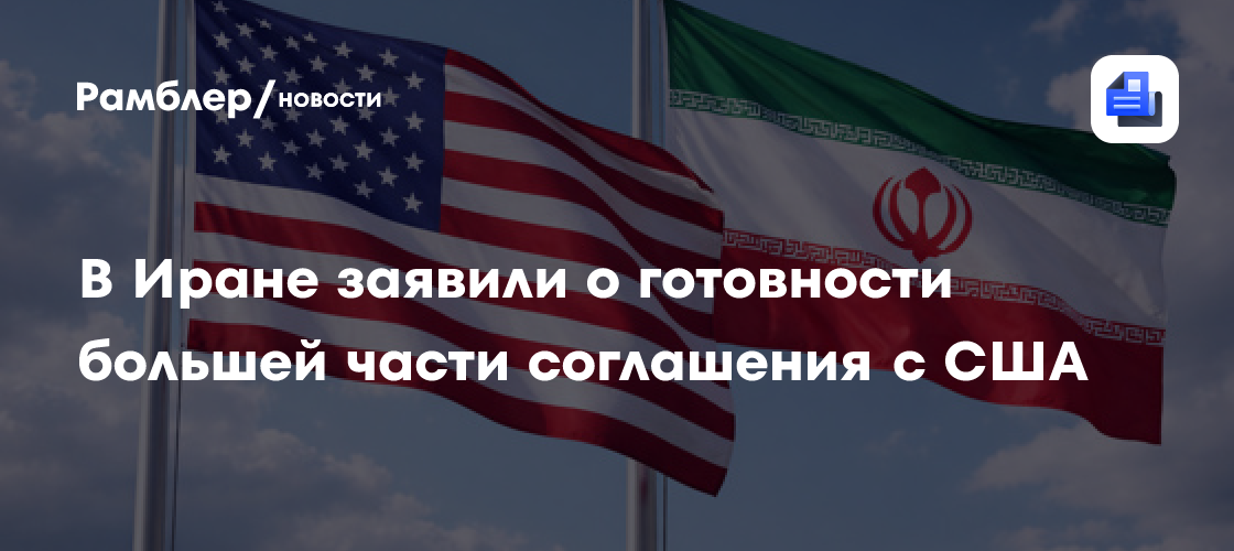 В Иране заявили о готовности большей части соглашения с США
