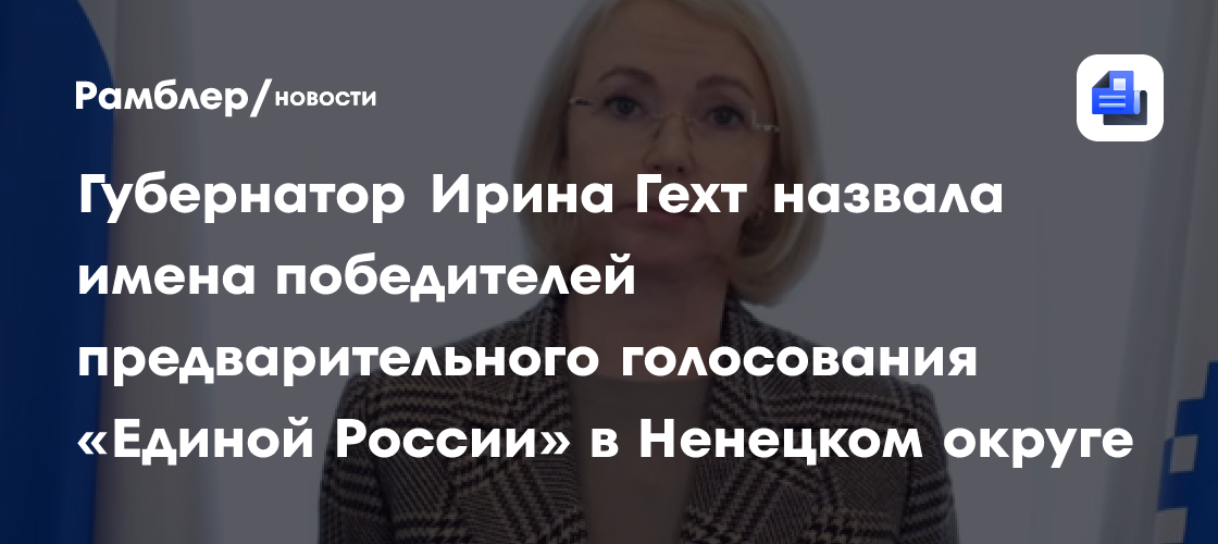 Губернатор Ирина Гехт назвала имена победителей предварительного голосования «Единой России» в Ненецком округе
