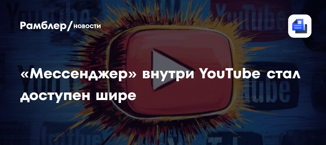 «Мессенджер» внутри YouTube стал доступен шире