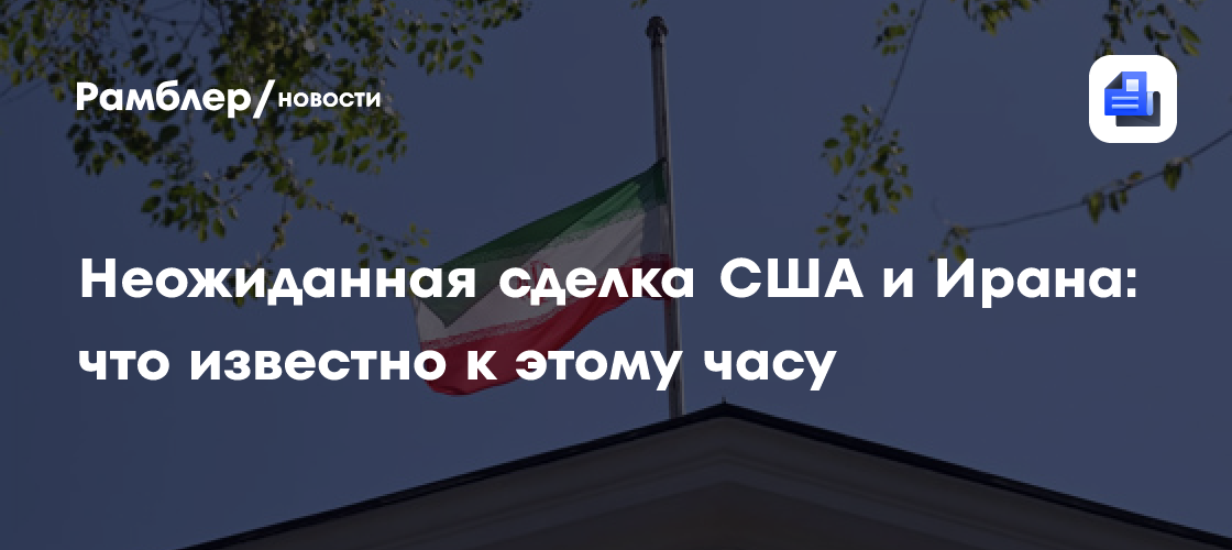 Соглашение США и Ирана: что известно к этому часу