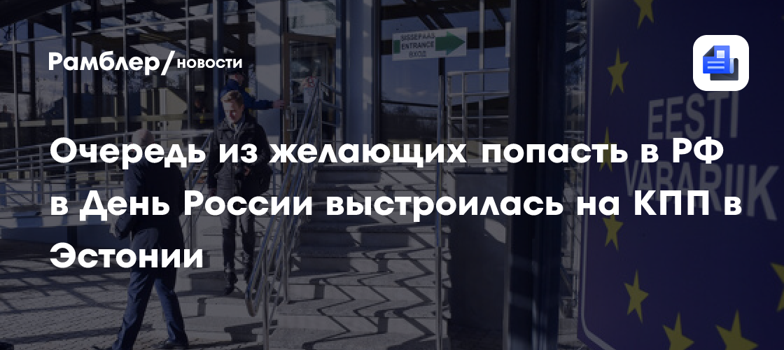 В эстонской Нарве на КПП выстроилась очередь из желающих перейти границу с РФ