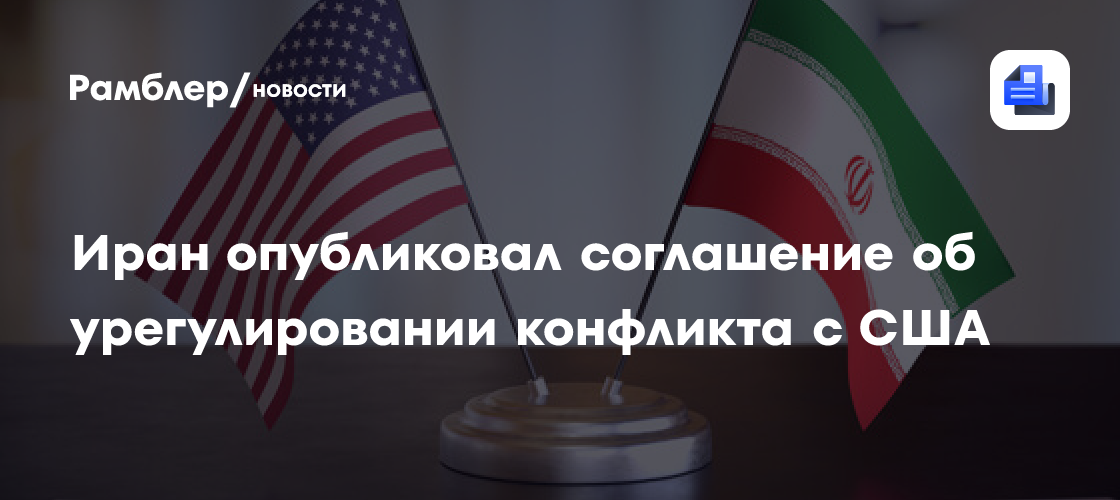 Mehr: Иран опубликовал меморандум из 14 пунктов об урегулировании с США