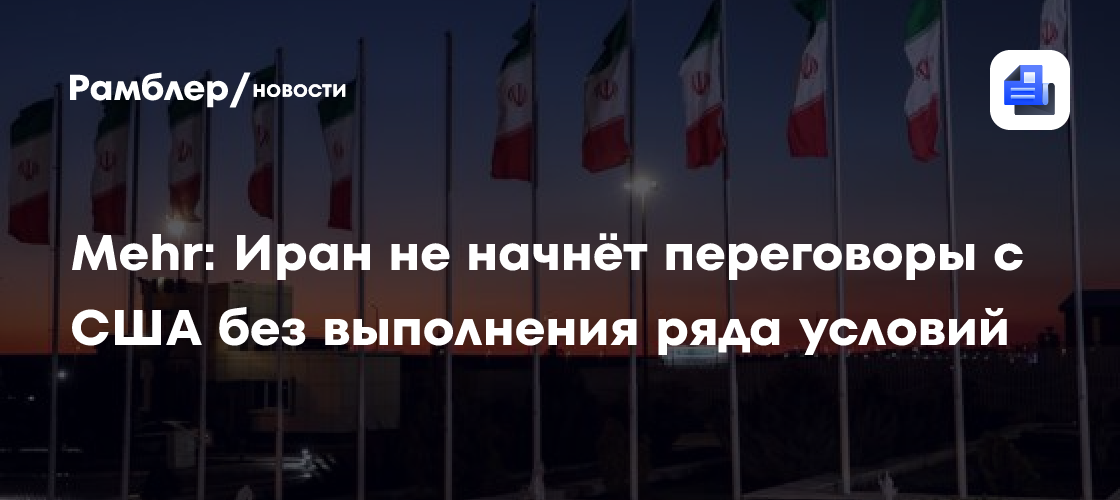 Mehr: Иран не начнет переговоры с США по атому без выполнения некоторых условий