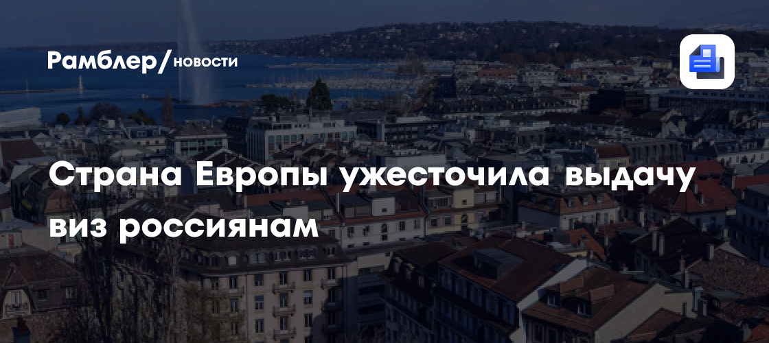 Посол Гармонин: Швейцария ужесточила выдачу виз россиянам