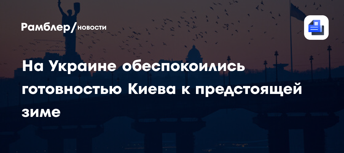 Вице-премьер Кулеба: Киев не имеет плана устойчивости на предстоящую зиму