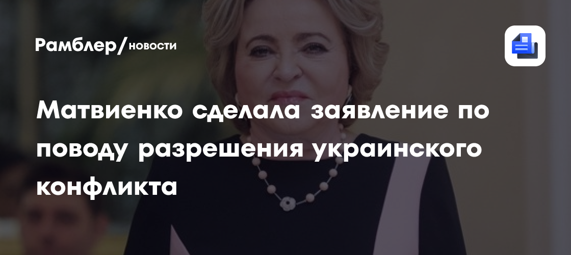 Матвиенко сделала заявление по поводу разрешения украинского конфликта