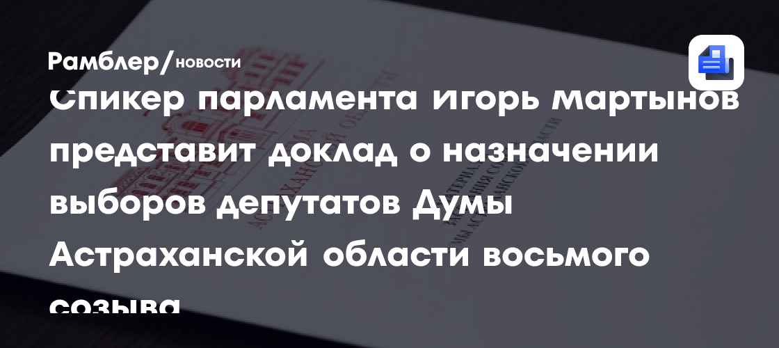 Спикер парламента Игорь Мартынов представит доклад о назначении выборов депутатов Думы Астраханской области восьмого созыва
