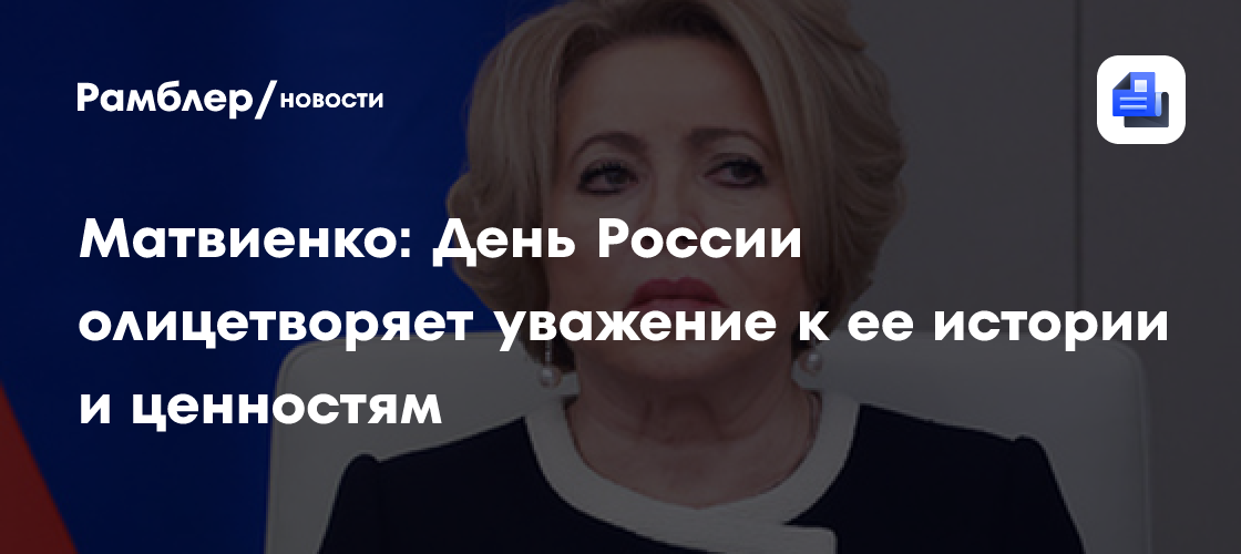 Матвиенко: День России олицетворяет нашу любовь к Родине