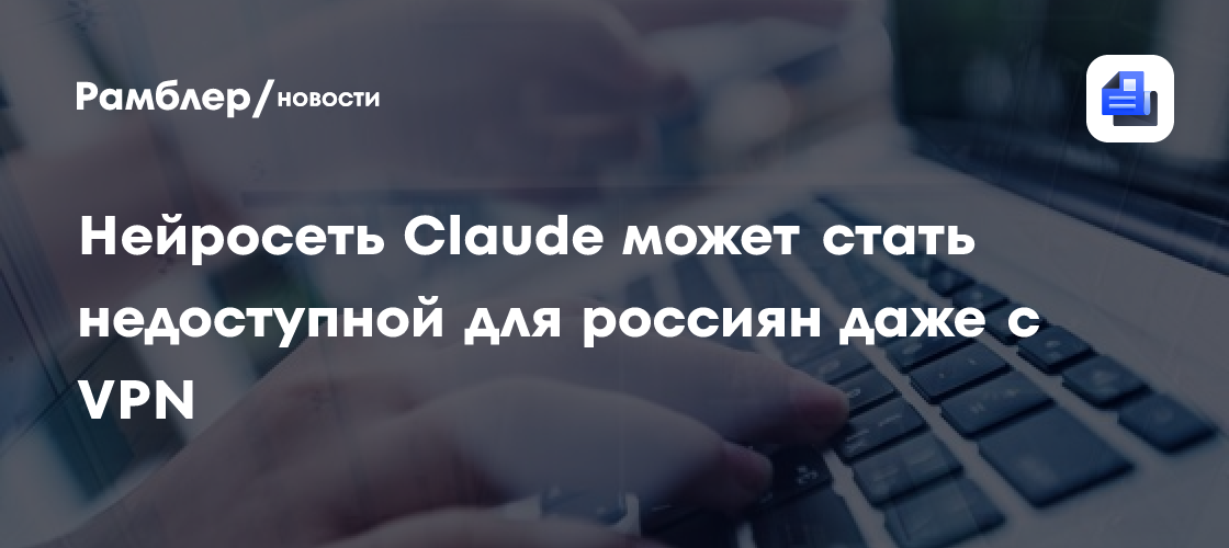 Нейросеть Claude будет отсекать пользователей из РФ по паспортам и биометрии