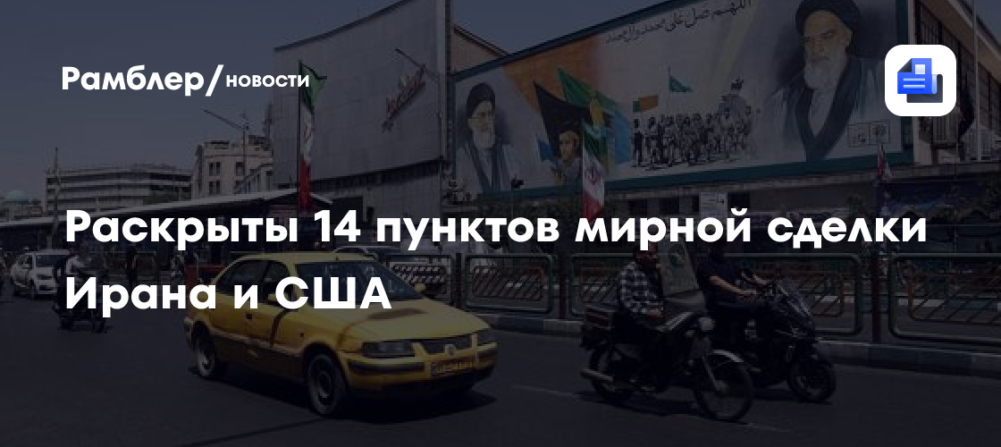 Раскрыты 14 пунктов мирной сделки Ирана и США