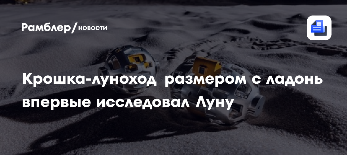 Крошка-луноход размером с ладонь впервые исследовал Луну