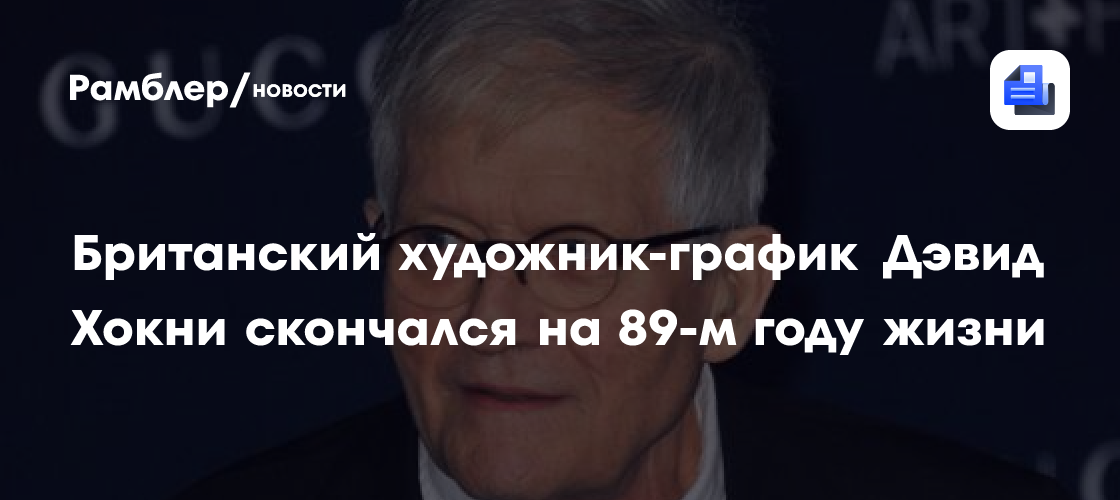 Британский художник-график Дэвид Хокни скончался на 89-м году жизни