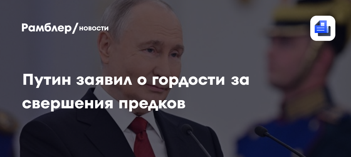 Путин заявил о гордости за свершения предков