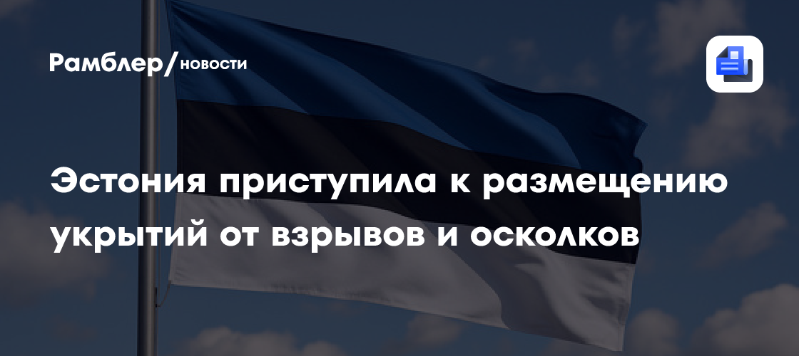 Эстония приступила к размещению укрытий от взрывов и осколков