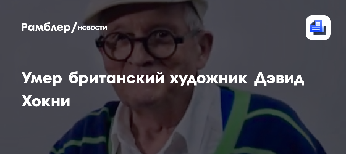 Би-би-си: умер британский художник Дэвид Хокни