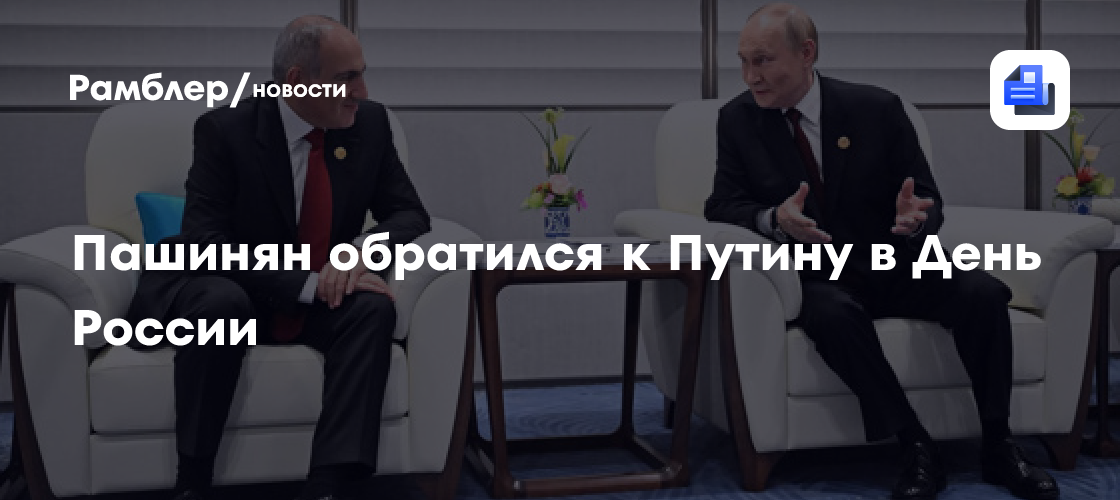 Пашинян обратился к Путину в День России